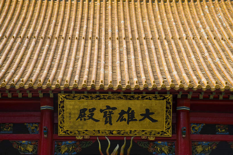 无人,寺庙,横图,室外,白天,正面,旅游,度假,名胜古迹,标志建筑,地标,建筑,雕塑,中国,亚洲,一块,吊挂,悬挂,阴影,节日,遗迹,艺术,装饰,光线,标志,雕刻,牌匾,瓦片,文字,影子,柱子,字符,屋檐,正殿,燃烧,挂,古迹,文化,文物,娱乐,标识,建设,古建筑,檐,大殿,红色,阳光,香火,工艺品,庙宇,祈祷,享受,休闲,健康,金色,汉字,旅游胜地,放松,许愿,宗教,信仰,纪念,哈尔滨,祈求,黑,美术,中文,主题,核心,陈列,古文明,东亚,黑龙江,黑龙江省,中华人民共和国,省会,功能,美学,国文,华文,东北地区,哈尔滨市,极乐寺,平安,彩图,庙,寺,大雄宝殿,秦家岗,南岗区