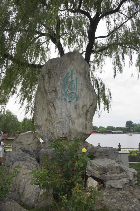 无人,竖图,室外,白天,仰视,旅游,度假,湖,湖泊,石头,美景,树林,水,植物,北京,中国,亚洲,标志,石子,文字,字符,湖面,景观,水流,水面,首都,娱乐,标识,什刹海,树,树木,绿色,天空,自然,湖水,天,享受,休闲,汉字,景色,放松,生长,成长,中文,自然风光,东亚,中华人民共和国,北京市,京,北平,华北地区,国文,华文,石块,岩石,彩图,低角度拍摄,十刹海