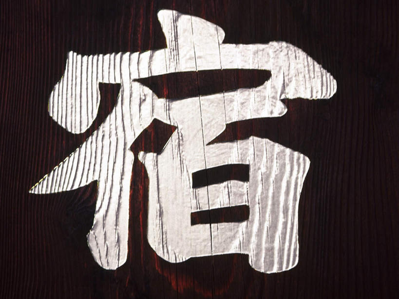 无人,横图,室内,特写,白天,正面,黑色背景,条纹,纹路,标志,文字,字符,标识,一个,白色,汉字,单个,明亮,中文,国文,华文,彩图