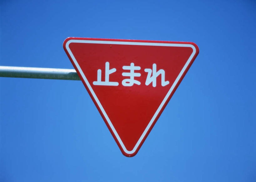 无人,横图,室外,白天,仰视,指示牌,北海道,日本,亚洲,标志,文字,警告,标识,红色,蓝色,蓝天,天空,天,警示,晴朗,禁止,停止,提醒,提示,限制,暂停,东亚,停滞,万里无云,日本国,北海道地方,北海道岛,危险,晴空,晴空万里,彩图,低角度拍摄