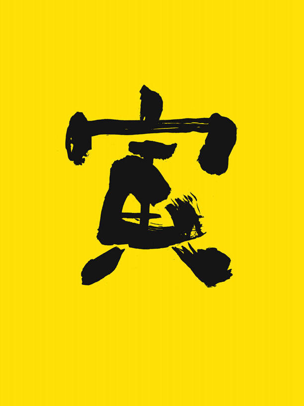 无人,竖图,室内,特写,白天,正面,静物,黄色背景,艺术,标志,书法,文字,字符,文化,标识,黑色,汉字,摄影,影棚,中文,毛笔字,国文,华文,彩图,影棚拍摄,拍摄,中国书法