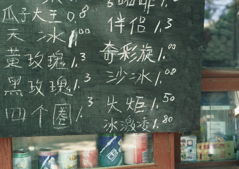 无人,商店,横图,室内,特写,白天,正面,柜子,一块,阴影,反射,标志,商品,数字,文字,影子,字符,冰箱,标识,黑色,黑板,橱柜,冷饮,汉字,价格,金融,百货,阿拉伯数字,中文,贸易,彩图,店铺,杂货店,杂货铺