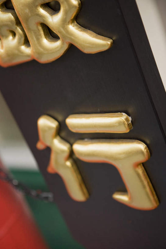 无人,银行,竖图,室外,特写,白天,正面,指示牌,静物,标志,文字,字符,标识,招牌,汉字,金融,经济,中文,贸易,国文,华文,彩图