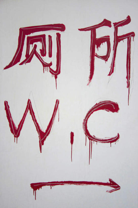 无人,竖图,室外,特写,白天,白色背景,正面,英文,标志,文字,字符,字母,墙,方向,标识,箭头,墙壁,墙面,红色,白色,汉字,英文字母,指向,中文,簇,国文,华文,彩图