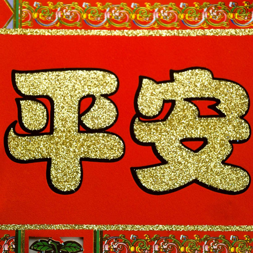 无人,方图,室内,特写,白天,正面,静物,春节,对联,阴影,节日,庆祝,艺术,反射,标志,文字,影子,字符,手工艺品,文化,标识,工艺品,庆典,汉字,纪念,春联,高雅,中国文化,中文,自信心,品位,国文,华文,彩图,对子,楹联