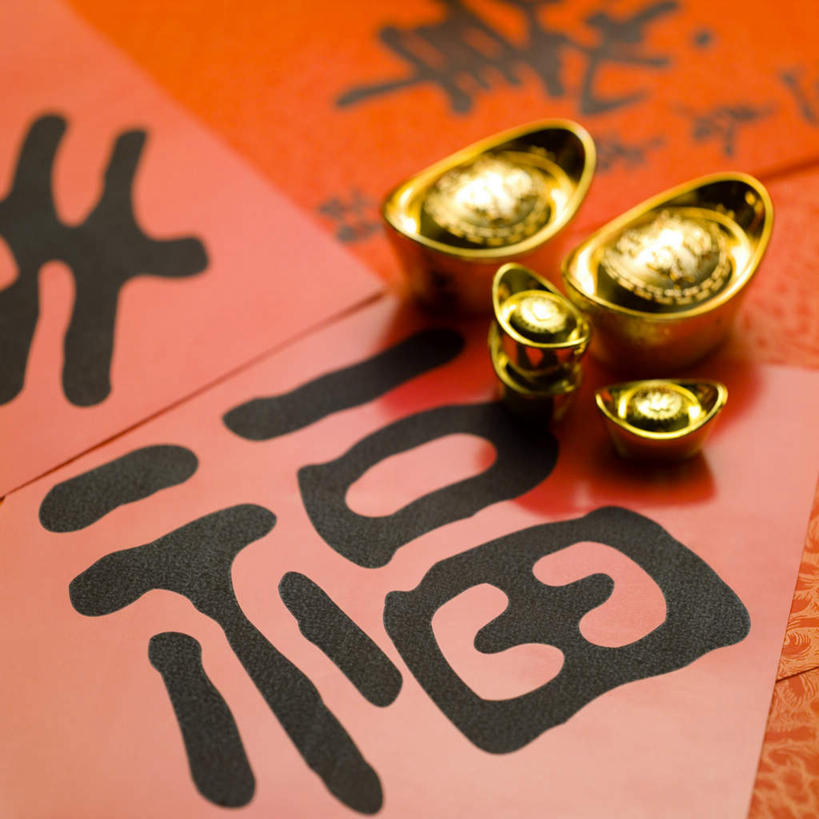 无人,方图,俯视,室内,特写,白天,幸福,钱,静物,春节,阴影,节日,庆祝,艺术,反射,钱币,影子,文化,福字,庆典,金融,金元宝,经济,纪念,中国文化,流通,贸易,祝愿,福,福气,货币,金币,彩图,高角度拍摄,福运,春节贴,福字帖,元宝,传统文化