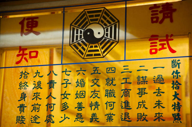 无人,横图,室外,特写,白天,正面,静物,标志,文字,字符,文化,标识,祈祷,汉字,许愿,宗教,信仰,祈求,吉祥,中文,风水,八卦,阴阳,算命,吉凶,吉利,晦气,不祥,倒霉,霉运,恶兆,凶险,国文,华文,八卦图,平安,彩图