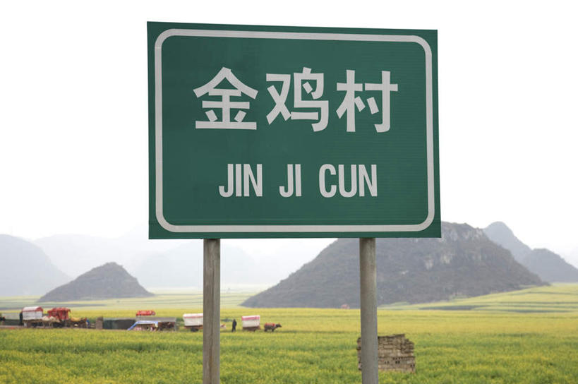 无人,家,横图,室外,白天,正面,旅游,度假,草地,草坪,美景,山,山脉,植物,中国,亚洲,英文,标志,文字,字符,字母,房屋,屋子,景观,山峰,山峦,娱乐,标识,楼房,云南,住宅,草,绿色,自然,群山,享受,休闲,汉字,景色,放松,英文字母,中文,自然风光,东亚,罗平,云南省,曲靖市,曲靖,罗平县,金鸡村,中华人民共和国,西南地区,国文,华文,滇,彩图,房子