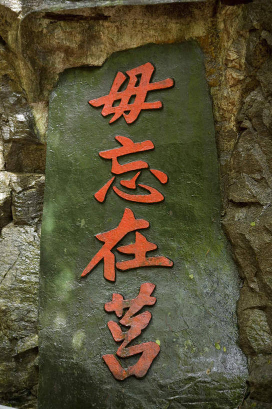 无人,竖图,室内,特写,白天,正面,石头,静物,台湾,中国,亚洲,标志,石子,文字,字符,墙,标识,墙壁,墙面,红色,汉字,中文,东亚,港澳台,中华人民共和国,国文,华文,台湾省,石块,彩图,金门,金门县,台