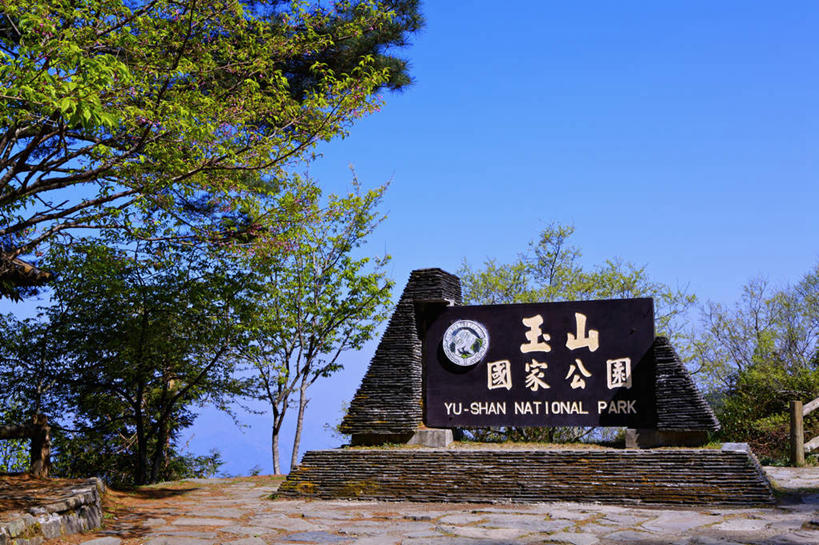 无人,横图,室外,白天,正面,旅游,度假,美景,植物,指示牌,台湾,中国,亚洲,阴影,光线,标志,文字,影子,字符,景观,娱乐,标识,树,树木,蓝色,绿色,蓝天,天空,阳光,自然,天,享受,休闲,汉字,景色,放松,生长,晴朗,成长,国家公园,中文,自然风光,东亚,嘉义,玉山国家公园,万里无云,港澳台,中华人民共和国,国文,华文,台湾省,嘉义市,晴空,晴空万里,彩图,台