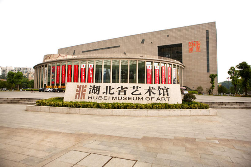 无人,横图,室外,白天,正面,旅游,度假,植物,标志建筑,地标,建筑,东湖,武汉,中国,亚洲,研究,标志,文字,字符,墙,教育,娱乐,标识,建设,墙壁,墙面,树,树木,绿色,自然,享受,休闲,汉字,旅游胜地,放松,生长,成长,展览,欣赏,中文,陈列,东亚,湖北,湖北省,武汉市,湖北省艺术馆,中华人民共和国,省会,国文,华文,华中地区,鄂,典藏,彩图,湖北美术馆,武汉东湖,武汉东湖风景区