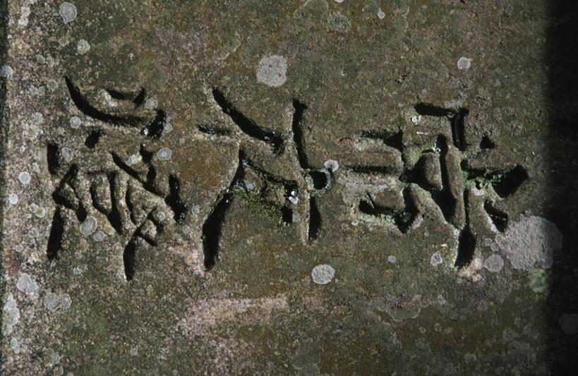 无人,横图,室外,特写,白天,奈良县,日本,亚洲,日本文化,日文,灯笼,文字,地标建筑,摄影,东亚,本州,本州岛,日本国,近畿地方,春日大社,近畿,美术工艺,彩图