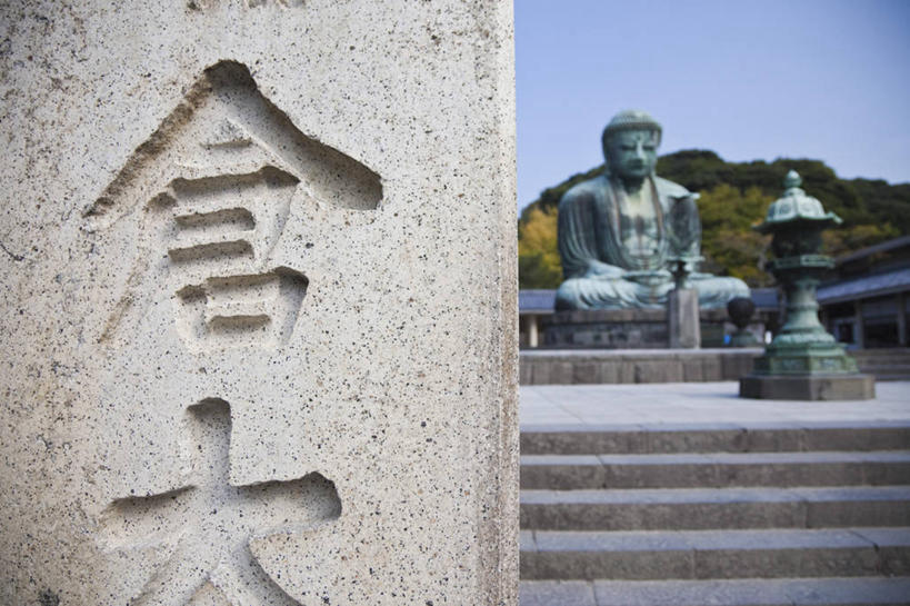 无人,横图,室外,白天,东京,日本,日本文化,日文,雕像,文字,首都,佛,摄影,镰仓,彩图,旅行