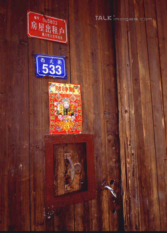 无人,家,竖图,室外,白天,正面,旅游,度假,幸福,名胜古迹,门,标志建筑,地标,建筑,中国,亚洲,遗迹,艺术,房屋,屋子,古迹,文化,文物,娱乐,建设,古建筑,浙江,楼房,住宅,浙江省,福字,门框,享受,休闲,旅游胜地,放松,中国文化,祝愿,古文明,东亚,乌镇,桐乡,中华人民共和国,华东地区,浙,嘉兴,嘉兴市,桐乡市,福,福气,彩图,房子,福运,春节贴,福字帖,青墩,乌墩,乌戍,传统文化,shcm1