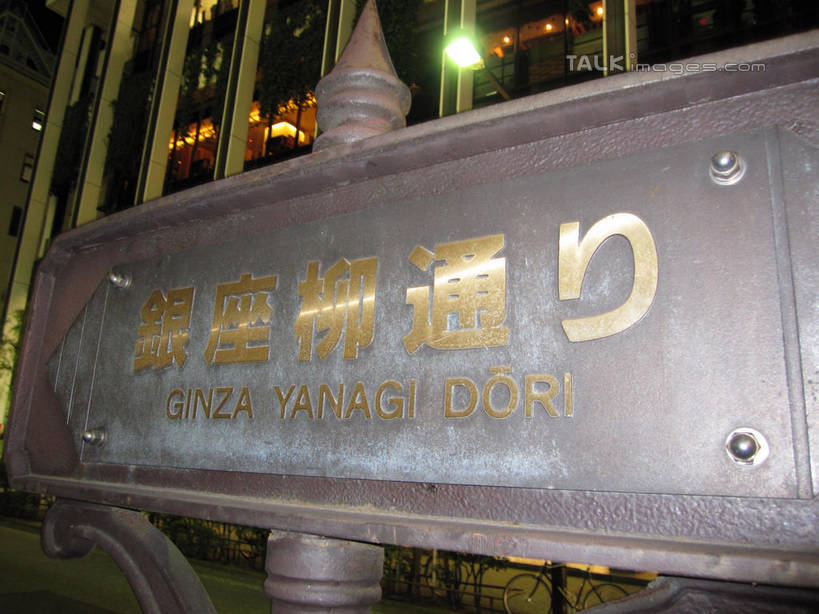 无人,商店,横图,室外,夜晚,仰视,购物,度假,消费,美景,城市风光,超市,城市,路灯,商场,照明,东京,日本,亚洲,阴影,光线,日文,标志,文字,影子,字符,景观,灯光,中央区,娱乐,标识,灯,享受,休闲,银座,景色,放松,金融,百货,照亮,照明设备,选购,贸易,百货公司,东亚,本州,关东地方,本州岛,日本国,东京都,日语,血拼,彩图,低角度拍摄,购物商场,购物中心,商业中心,shslj1