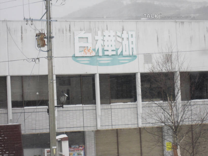 无人,横图,室外,白天,正面,度假,美景,雪,植物,大雪,城市风光,城市,长野县,日本,亚洲,电力,日文,标志,电线,电线杆,文字,线,字符,积雪,景观,雪景,冬季,冬天,电能,线路,娱乐,标识,树,树木,绿色,自然,享受,休闲,景色,放松,寒冷,生长,成长,白桦湖,电,电源,能量,东亚,本州,本州岛,日本国,中部地方,长野,日语,严寒,彩图,北佐久郡,立科町,shslj1