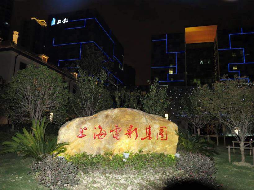 无人,博物馆,高楼大厦,横图,彩色,室外,夜晚,正面,度假,美景,植物,城市风光,标志建筑,城市,大厦,地标,建筑,摩天大楼,霓虹灯,夜景,雕塑,上海,中国,亚洲,阴影,研究,艺术,装饰,光线,标志,雕刻,雕像,文字,影子,字符,景观,灯光,七彩,教育,娱乐,光源,标识,建设,石雕,石刻,霓虹,灯,树,树木,绿色,自然,石碑,工艺品,享受,休闲,汉字,景色,放松,徐家汇,生长,成长,纪念,展览,美术,申,照明设备,欣赏,中文,主题,陈列,东亚,徐汇区,上海市,中华人民共和国,沪,华东地区,功能,美学,氖灯,国文,华文,典藏,彩图,大楼,高层建筑,高楼,摩天楼,shslj1,上海电影博物馆