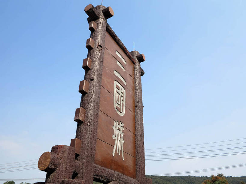 无人,横图,室外,白天,仰视,旅游,度假,名胜古迹,植物,标志建筑,地标,建筑,太湖,中国,亚洲,阴影,遗迹,光线,木制,标志,文字,影子,字符,古迹,文物,娱乐,标识,建设,古建筑,江苏,无锡,树,树木,蓝色,绿色,蓝天,天空,阳光,自然,木制品,天,享受,休闲,汉字,旅游胜地,放松,生长,晴朗,成长,中文,古文明,东亚,三国城,江苏省,万里无云,中华人民共和国,华东地区,苏,国文,华文,无锡市,晴空,晴空万里,彩图,低角度拍摄,shslj1,无锡三国影视城,无锡影视基地