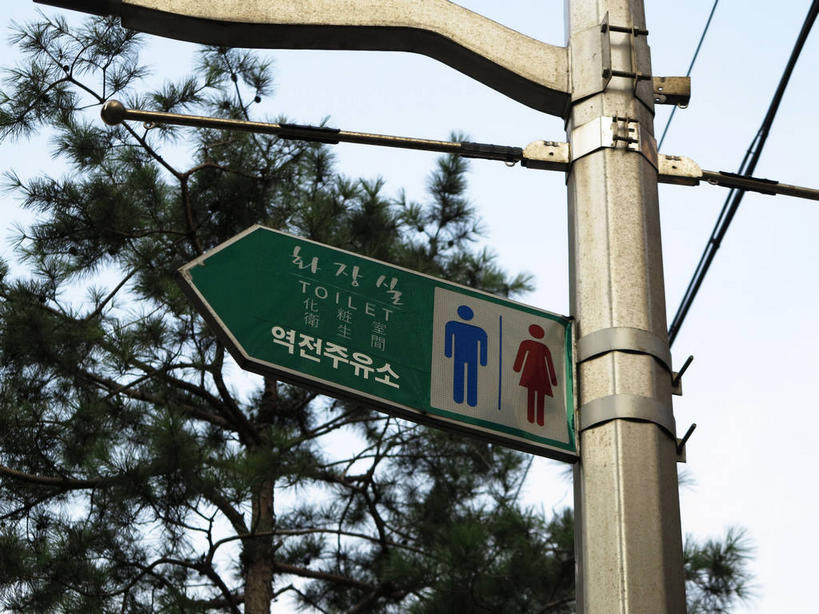 无人,横图,室外,白天,仰视,度假,美景,植物,卫生间,洗手间,城市风光,城市,阴影,光线,标志,文字,影子,字符,字母,景观,娱乐,标识,树,树木,蓝色,绿色,蓝天,天空,阳光,自然,天,享受,休闲,景色,放松,生长,晴朗,成长,公厕,公共厕所,万里无云,韩语,厕所,晴空,晴空万里,彩图,低角度拍摄,朝鲜语,韩国语,shslj1