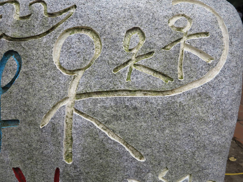 无人,横图,室外,特写,白天,正面,绘画,石头,春川,南怡岛,韩国,亚洲,艺术,石子,古典,文化,工艺品,品味,美术,高雅,东亚,美学,大韩民国,江原道,春川市,石块,彩图,道,拟人,shslj1