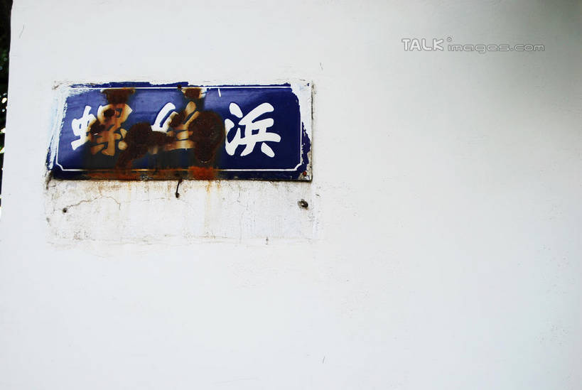 无人,家,横图,室外,特写,白天,正面,静物,一块,生锈,标志,牌子,文字,字符,房屋,墙,屋子,门牌,标识,楼房,墙壁,墙面,住宅,蓝色,汉字,腐蚀,侵蚀,中文,国文,华文,腐化,锈迹斑斑,彩图,房子,shxw1