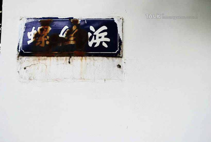无人,家,横图,室外,特写,白天,正面,静物,一块,生锈,标志,牌子,文字,字符,房屋,墙,屋子,门牌,标识,楼房,墙壁,墙面,住宅,蓝色,汉字,腐蚀,侵蚀,中文,国文,华文,腐化,锈迹斑斑,彩图,房子,shxw1