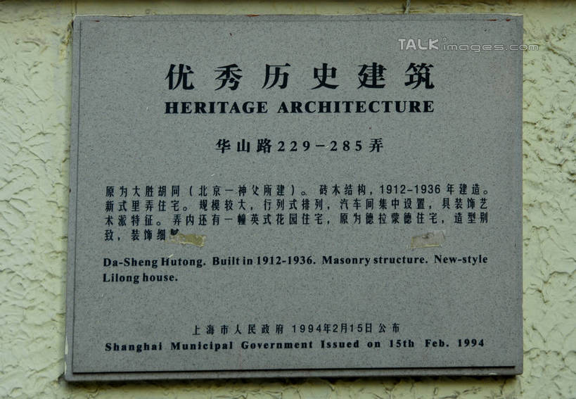 无人,横图,室外,特写,白天,正面,旅游,度假,名胜古迹,标志建筑,地标,建筑,上海,中国,亚洲,遗迹,标志,数字,文字,字符,墙,古迹,文物,娱乐,标识,建设,古建筑,墙壁,墙面,享受,休闲,汉字,旅游胜地,放松,阿拉伯数字,申,中文,古文明,东亚,静安区,上海市,华山路,大胜胡同,中华人民共和国,沪,华东地区,国文,华文,彩图,shzxz1