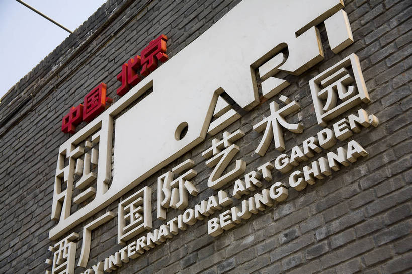 横图,彩色,室外,白天,度假,商务,美景,城市风光,城市,道路,建筑,街道,路,公路,北京,中国,亚洲,艺术,景观,交通,首都,繁忙,文化,娱乐,建筑物,享受,休闲,景色,放松,摄影,中国文化,忙碌,东亚,发展,中华人民共和国,北京市,京,北平,华北地区,朝阳区,发达,劳碌,马路,彩图,商业,传统文化,酒厂国际艺术园,bj174