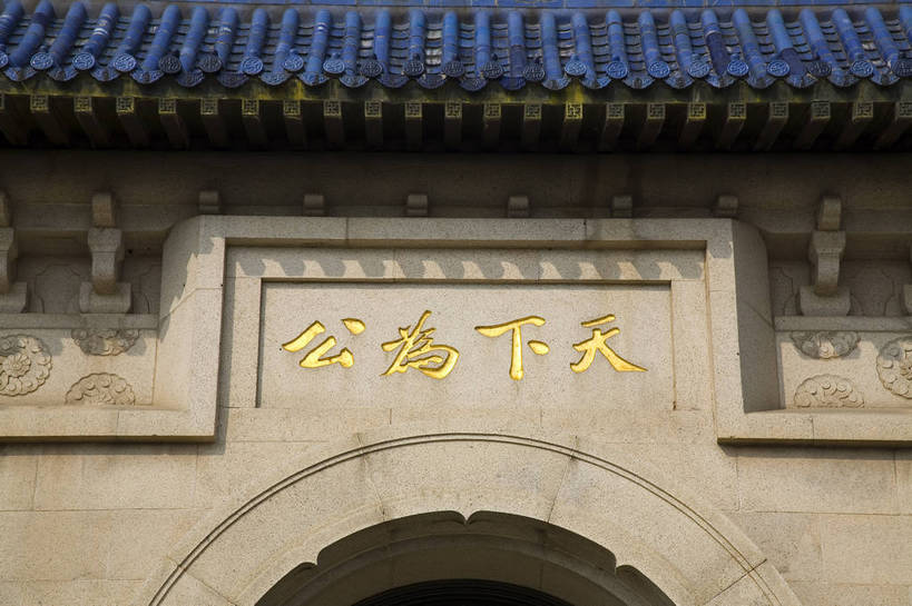 横图,彩色,室外,白天,旅游,度假,名胜古迹,标志建筑,地标,建筑,南京,中国,亚洲,遗迹,图片,文化遗产,纪念碑,古迹,历史,文物,娱乐,建设,古建筑,石刻,享受,休闲,旅游胜地,放松,摄影,拱形,陵墓,古文明,东亚,江苏省,孙中山,中华人民共和国,名人,伟大,伟人,石,彩图,旅行,门匾,bj174