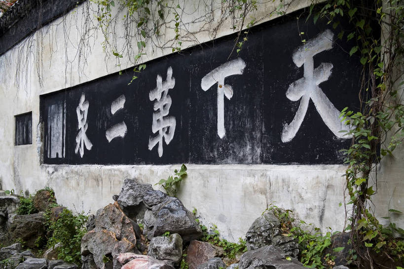 横图,彩色,室外,白天,旅游,度假,名胜古迹,标志建筑,地标,建筑,中国,亚洲,遗迹,书法,图片,墙,庭院,建筑群,院子,古典,古迹,文物,娱乐,建设,古建筑,江苏,无锡,墙壁,墙面,享受,休闲,旅游胜地,放松,摄影,中国文化,古文明,东亚,江苏省,中华人民共和国,华东地区,苏,无锡市,旅行,游览,北塘区,惠山古镇,传统文化,bj174