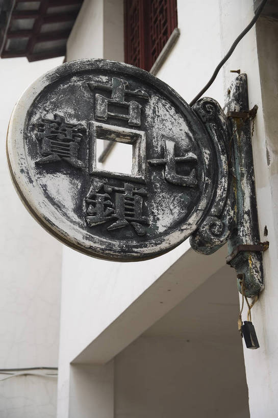 竖图,彩色,室外,特写,白天,旅游,度假,名胜古迹,标志建筑,地标,建筑,上海,中国,亚洲,局部,遗迹,景观,文化遗产,建筑群,古典,古迹,文物,娱乐,建设,古建筑,享受,休闲,旅游胜地,放松,竖,摄影,部分,文明,中国文化,古文明,东亚,七宝镇,中华人民共和国,旅行,bj174