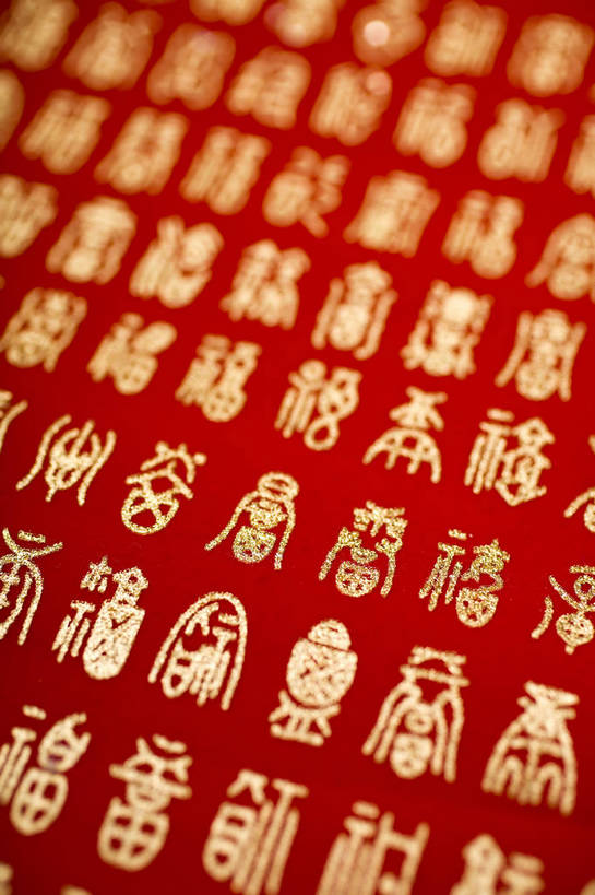 无人,竖图,彩色,室内,静物,中国,许多,艺术,标志,书法,图片,文字,字符,很多,文化,标识,多个,汉字,竖,摄影,字画,工艺,美术,中国文化,中文,毛笔字,东亚,国文,华文,影棚拍摄,中国书法,传统文化,篆刻艺术,篆刻,bj174