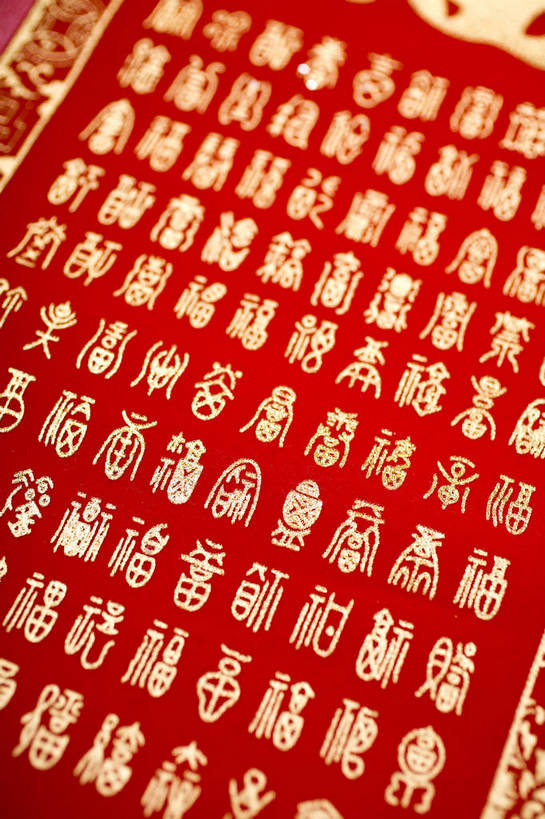 无人,竖图,彩色,室内,静物,中国,许多,艺术,标志,书法,图片,文字,字符,很多,文化,标识,多个,汉字,竖,摄影,字画,工艺,美术,中国文化,中文,毛笔字,东亚,国文,华文,影棚拍摄,中国书法,传统文化,篆刻艺术,篆刻,bj174