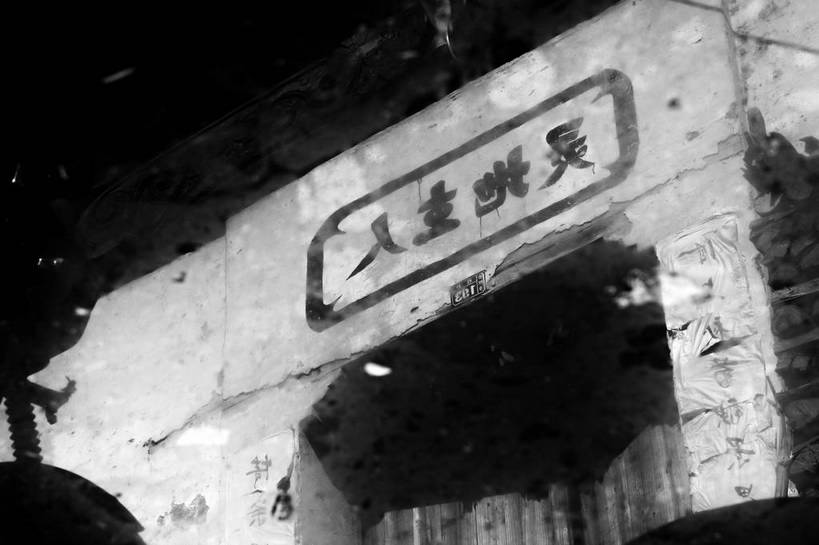 无人,家,横图,俯视,黑白,室外,白天,门,一排,朦胧,模糊,整齐,标志,文字,字符,房屋,屋子,水面,标识,楼房,民居,住宅,排列,倒影,门框,四个,汉字,倒映,队列,中文,国文,华文,反照,高角度拍摄,房子,shlxx1