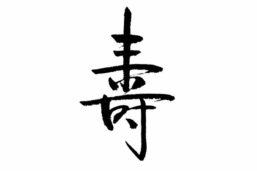 无人,横图,插画,留白,抠图,白色背景,数码,科技,春节,阴影,风俗,节日,庆祝,装饰,网络,墨水,书法,高光,几何,计算机图形,祝福,合成,图画,传统,画,黑色,汉字,精神,电脑合成图,数码合成图,仪式,合成图,中国文化,国画,典礼,漫画,写实,具体,具象,长寿,元旦,制度,画画,传统文化,插图,传统节日,bj175