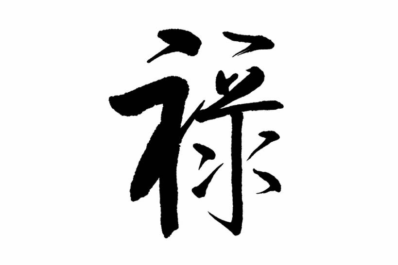 无人,横图,插画,留白,抠图,白色背景,幸福,数码,科技,春节,阴影,风俗,节日,庆祝,装饰,网络,墨水,书法,高光,几何,计算机图形,祝福,合成,图画,传统,画,黑色,汉字,精神,财富,电脑合成图,数码合成图,仪式,合成图,中国文化,国画,典礼,漫画,写实,具体,具象,元旦,制度,画画,传统文化,插图,传统节日,bj175